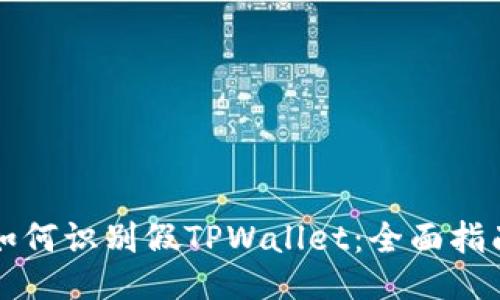 如何识别假TPWallet：全面指南