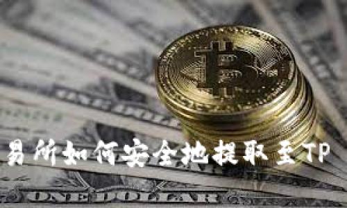 薄饼交易所如何安全地提取至TP Wallet