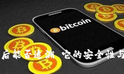 TPWallet被盗后能否追溯 它的安全性与防护措施分析