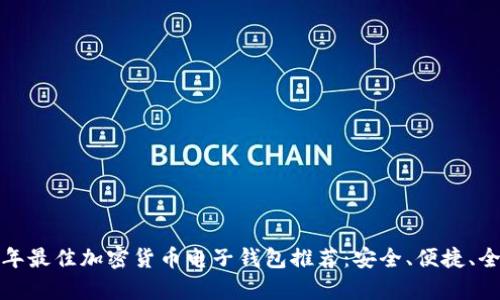  2023年最佳加密货币电子钱包推荐：安全、便捷、全面解析