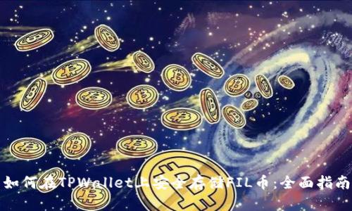 如何在TPWallet上安全存储FIL币：全面指南