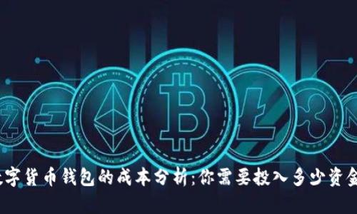数字货币钱包的成本分析：你需要投入多少资金？