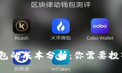数字货币钱包的成本分析：你需要投入多少资金？