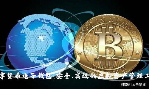 数字货币电子钱包：安全、高效的虚拟资产管理工具