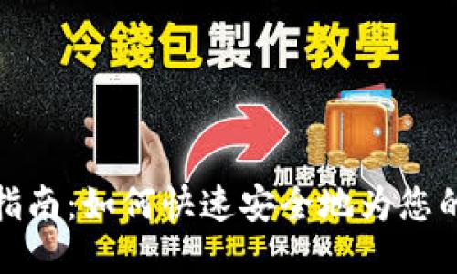 TPWallet充值指南：如何快速安全地为您的TPWallet充值