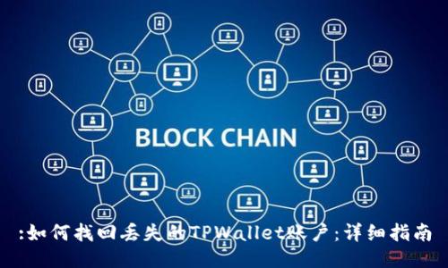 :如何找回丢失的TPWallet账户：详细指南
