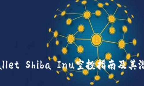 : TPWallet Shiba Inu空投指南及其潜力分析