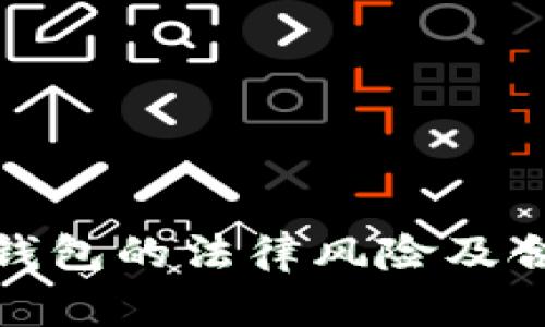 使用数字钱包的法律风险及合规性分析