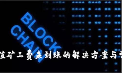 TPWallet充值矿工费未到账的解决方案与常见问题解答