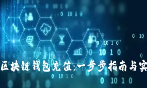 如何给区块链钱包充值：一步步指南与实用技巧