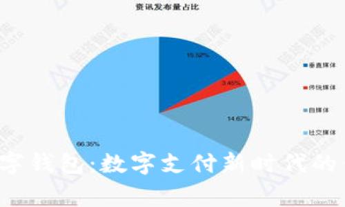 tgpay数字钱包：数字支付新时代的便捷之选