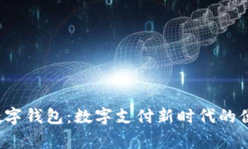 tgpay数字钱包：数字支付新时代的便捷之选