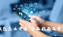 平安数字钱包怎么开通：全面指南及常见问题解