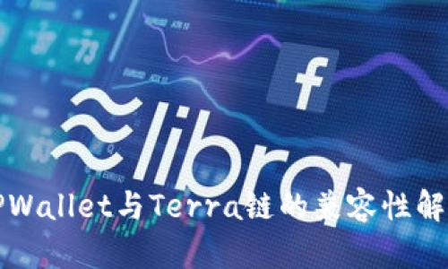 TPWallet与Terra链的兼容性解析