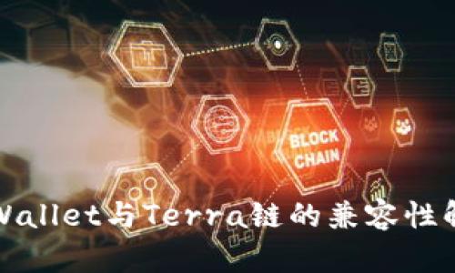 TPWallet与Terra链的兼容性解析