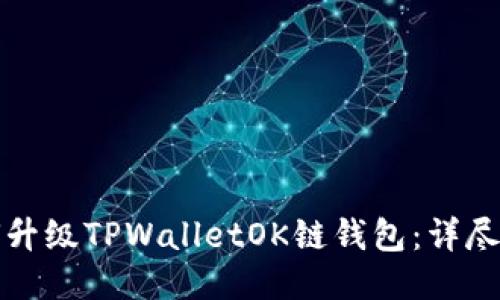 如何升级TPWalletOK链钱包：详尽指南