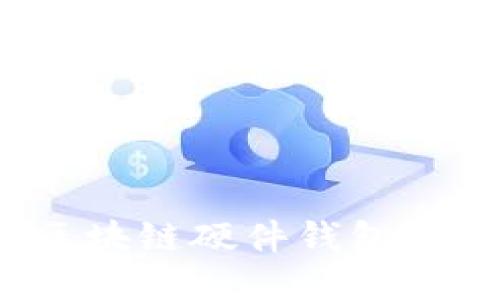 2023年最佳区块链硬件钱包推荐及使用指南