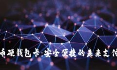数字人民币硬钱包卡：安全便捷的未来支付解决