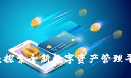 TPWallet上线：探索全新数字资产管理平台的无限可能