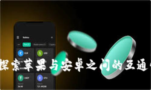 TPWallet：探索苹果与安卓之间的互通性及其优势