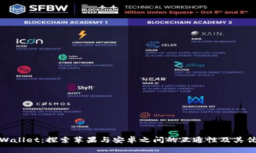 TPWallet：探索苹果与安卓之间的互通性及其优势