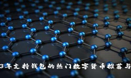 2023年支持钱包的热门数字货币推荐与分析