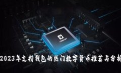 2023年支持钱包的热门数字货币推荐与分析