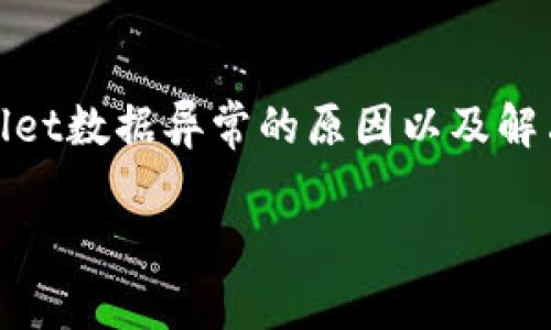   TPWallet数据异常解析与解决方案 / 

 guanjianci TPWallet, 数据异常, 钱包问题, 解决方案 /guanjianci 

---

引言

随着数字货币的普及，越来越多的人开始使用数字钱包来管理和交易各种加密资产。TPWallet作为一款受欢迎的多链数字货币钱包，因其安全性和功能性，吸引了大量用户。然而，在实际使用过程中，有用户反映出现了“TPWallet显示数据异常”的问题。本文将详细探讨这个问题的原因，并提供可能的解决方案。

TPWallet数据异常的常见表现

使用TPWallet的用户在遇到数据异常时，可能会体验到以下几种情况：br
1. 余额显示不正确：用户在TPWallet中看到的资产余额与实际余额不符。br
2. 交易记录缺失：历史交易记录未能及时更新或完全缺失。br
3. 无法进行交易：用户在进行转账时，系统提示错误，导致交易无法顺利完成。br
4. 钱包连接错误：钱包与区块链网络连接不稳定，导致数据加载异常。

这些问题不仅影响用户的交易体验，还可能带来资金安全风险。因此，及时识别和解决这些数据异常问题非常重要。

数据异常的原因分析

TPWallet数据异常的原因可能有多种，主要包括以下几个方面：

h41. 网络连接问题/h4
TPWallet依赖于网络连接来访问区块链数据，如果用户的网络状态不稳定，可能导致数据更新缓慢或出错。与此同时，区块链网络本身的拥堵也可能造成数据延迟。

h42. 软件版本过旧/h4
TPWallet不断进行功能更新和bug修复。如果用户没有及时更新钱包应用，可能会因为使用了过时的版本而导致数据异常。

h43. 数据库错误/h4
TPWallet在存储和处理用户数据时，可能因数据库故障或数据同步不一致而导致数据异常。这种情况相对少见，但确实存在。

h44. 用户操作失误/h4
有时候，用户操作不当，如错误的转账地址、选择错误的网络等，也会导致数据异常。这种情况很常见，但往往可以通过用户自我检查得到解决。

解决TPWallet数据异常的步骤

针对不同的异常情况，用户可以尝试以下几种解决方案：

h41. 检查网络连接/h4
确保设备连接到稳定可靠的网络。如果使用Wi-Fi，尝试重启路由器或切换到手机数据。如果使用的数据网络信号不稳定，可以尝试在不同的地点查看网络状况。

h42. 更新钱包应用/h4
在应用商店中检查TPWallet是否有更新版本。如果有新的版本，及时下载并更新应用以确保程序正常运行。更新后，重启应用并查看数据是否正常。

h43. 清理缓存或重置应用/h4
清理TPWallet的缓存数据，或者在设置中选择重置应用。如果数据依然异常，卸载并重新安装应用也是一种解决方法，但需要注意备份好私钥和助记词。

h44. 联系技术支持/h4
如果以上步骤均未解决问题，可以尝试联系TPWallet的技术支持团队。提供有关异常的详细信息（如截图、错误信息等）可能有助于技术团队更快速地定位和解决问题。

如何预防TPWallet数据异常?

为了减少TPWallet数据异常的出现，用户可以采取以下措施：

h41. 定期更新应用/h4
除了及时更新TPWallet之外，确保手机或设备的操作系统也保持最新，能够帮助软件更好的运行。

h42. 定期备份数据/h4
定期备份助记词和私钥，以防在遇到数据异常时由于重装应用而失去对资产的访问权限。

h43. 学习基本操作规范/h4
了解数字钱包的基本操作，仔细核对每一次交易信息，避免因误操作导致的异常状况。同时，寻找可靠的信息来源以获取最新的行业动态和技术知识。

h44. 关注官方信息/h4
关注TPWallet的官方网站、官方社交媒体和社区群组，获取有关版本更新、维护以及不同网络状况下的通知，提前预防问题的出现。

相关常见问题解答

h4问题1：TPWallet为什么会缺少历史交易记录？/h4
历史交易记录缺失通常是由于网络问题或应用程序缓存导致的。如果应用未能实时同步区块链的数据，就会导致交易记录无法及时更新。此外，用户也应该检查是否选择了正确的链。为了解决这个问题，用户可以尝试清除缓存，或者重启TPWallet，并确保在良好的网络环境下操作。

h4问题2：如果TPWallet无法完成交易，我应该怎么办？/h4
如果用户在TPWallet中无法完成交易，首先应确认网络连接是否正常，如果网络良好，可以尝试更新应用版本。如果问题依然存在，检查钱包中是否有足够的余额来支付交易手续费等。如果以上方法都无效，可以联系TPWallet的技术团队，描述详细情况以求解决方案。

h4问题3：如何保护TPWallet免于数据异常？/h4
为了保护TPWallet免于出现数据异常，用户可以采取多个措施，如定期更新软件、保证网络信号稳定、定期备份钱包数据等。在日常使用中，谨慎操作也是防止问题发生的一个重要方面。

h4问题4：TPWallet数据异常会影响我的资金安全吗？/h4
数据异常本身并不直接影响资金安全，但如果因为数据异常导致用户在转账时选择错误的地址或网络，可能会造成资金损失。因此，用户在处理涉及资金的操作时，务必保持谨慎，确保数据准确无误。

结论

在数字货币交易中，数字钱包的可靠性至关重要。TPWallet作为一款优秀的钱包应用，也面临着一定的数据异常问题。通过本文的介绍，用户能够对TPWallet数据异常的原因以及解决方案有更深入的了解，同时也能掌握如何有效预防这些问题的技能。保障数据的准确性和资金的安全应始终是每个用户在使用数字钱包时的首要任务。

希望本文能帮助TPWallet的用户更好地理解和解决数据异常的问题，从而享受到更加顺畅的数字资产管理体验。