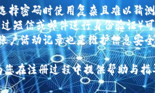 数字钱包网上注册不了吗？解决方案与常见问题解析

giaoti数字钱包, 网上注册, 电子支付, 金融安全/giaoti

数字钱包的普及和发展为越来越多的用户带来了便利，允许他们通过手机或计算机进行快速、便捷的支付。然而，尽管数字钱包提供了诸多好处，但在注册过程中，用户往往会遇到一些问题。本文将深入探讨“数字钱包网上注册不了”的话题，分析可能的原因并提供解决方案。

数字钱包注册遇到的问题
数字钱包的注册通常是一个简单的过程，但有时用户可能会在网上注册时遇到困难。常见的问题包括无法加载注册页面、注册信息验证失败、权限不足等。
首先，如果网站或应用的服务器出现故障，用户可能会无法访问注册页面。这种情况下，建议用户稍后再试，或者检查自身的网络连接是否正常。
其次，用户在填写个人信息时，可能会因为格式不正确（如邮箱地址格式不对，电话号码位数不足等）而导致验证失败。确保提供的信息符合要求是成功注册的关键。
另外，有些注册流程需要用户上传身份证明文件，如果这些文件无法通过系统审核，用户也会面临注册问题。确保所提供文件的质量良好，并符合平台要求。 

如何解决注册问题
针对上述问题，用户可以采取以下措施来解决注册难题：首先，确保访问的网络环境稳定，并且使用的是官方应用或网站。如果是因为网络问题导致无法加载页面，可以考虑更换网络或者设备。
如果是信息格式错误导致的注册问题，用户应按照系统提示，仔细检查填写的信息。可以在注册页面查看相关指引，确保信息的正确性。此外，使用最新版本的浏览器或应用程序也是必要的步骤，有时版本过旧可能会造成不兼容性。
在需要上传身份证件时，用户应关注所提供文件的清晰度和完整性。有些平台对于上传文档的格式和大小有具体要求，确保遵循这些要求可以减少审核不通过的可能性。

常见问题解答
为了帮助用户更好地理解数字钱包的注册流程，以下列出了四个常见相关问题及其详细解答：

1. 为什么我无法接收到注册验证码？
验证码在注册过程中起到了重要作用，通常用于验证用户的电话号码或邮箱。然而，有些用户反映在注册时未能及时收到验证码。造成这种情况的原因主要如下：
首先，检查手机信号或网络是否正常，有时网络不稳定会导致短信延迟。其次，有些地区的运营商可能会存在延迟现象。用户可以尝试通过应用程序的“重新发送验证码”选项请系统再次发送。如果仍然无法收到验证码，可以考虑更换注册方式，例如使用邮箱地址注册。 
此外，很少情况下，验证码可能直接进入用户的垃圾邮箱，建议查看邮箱的垃圾邮件文件夹或相关设置，确保不会被系统错误拦截。如果这样的方法都不奏效，建议联系数字钱包的客服寻求帮助。

2. 我需要提供哪些信息才能成功注册？
数字钱包的注册流程通常要求用户提供基本的个人信息，如姓名、手机号、邮箱地址等。具体要求可能依据不同平台而有所不同。一般来说，用户需要提供有效的联系方式，以及设定交易密码等安全信息。
有的数字钱包还会请求上传身份证明文件，以确保用户身份的真实性。通常，这可能包括身份证、驾驶执照或其他能够证明身份的政府发布的文件。用户在上传文件时需保证文件的清晰度和完整性。
在填写信息时，建议用户务必如实填写，以免因信息不一致导致后续的使用问题。特别是在涉及到资金交易的环节，平台通常对用户的身份信息进行严格审核，确保遵循相关法律法规。

3. 注册时需要支付费用吗？
大多数数字钱包在注册时是不收取费用的。用户可以免费创建账户，并利用该账户进行交易、转账等操作。不过，一些特定的服务或功能可能会产生费用，例如跨境汇款、转账手续费等。因此，在注册前用户应仔细查看相关条款，了解所需费用。
另外，某些平台可能会在注册后提供额外的付费服务，比如增值服务、高级会员账号等，这些可根据用户的需求自行选择。不过，请务必确保对这些付费服务的条款有充分了解后再做决定。

4. 注册后如何保护个人信息安全？
数字钱包涉及到的交易和个人信息非常敏感，为了确保个人信息的安全，用户应采取一系列措施。首先，强烈建议用户在选择密码时使用复杂且难以猜测的组合，包括大小写字母、数字及符号。定期更换密码也是维护账户安全的好习惯。
此外，用户应确保在注册和使用过程中连接至安全的网络，避免在公共网络下进行敏感操作。同时，使用双因素认证（如通过短信或邮件进行身份验证）可以进一步提高账户的安全等级。
最后，如果用户发现账户出现异常交易或无法登录，应立即联系数字钱包的客服，及时采取措施确保账户安全。定期检查账户活动记录也是维护信息安全的重要手段。 

总结来说，数字钱包的网上注册虽然可能遇到一些障碍，但通常是可以通过简单的步骤来解决的。希望本文的内容能够为您在注册过程中提供帮助与指导，确保您顺利享受数字支付带来的便捷。