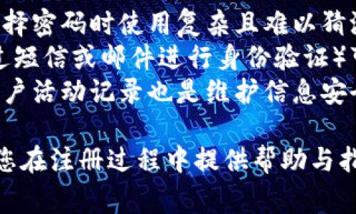 数字钱包网上注册不了吗？解决方案与常见问题解析

giaoti数字钱包, 网上注册, 电子支付, 金融安全/giaoti

数字钱包的普及和发展为越来越多的用户带来了便利，允许他们通过手机或计算机进行快速、便捷的支付。然而，尽管数字钱包提供了诸多好处，但在注册过程中，用户往往会遇到一些问题。本文将深入探讨“数字钱包网上注册不了”的话题，分析可能的原因并提供解决方案。

数字钱包注册遇到的问题
数字钱包的注册通常是一个简单的过程，但有时用户可能会在网上注册时遇到困难。常见的问题包括无法加载注册页面、注册信息验证失败、权限不足等。
首先，如果网站或应用的服务器出现故障，用户可能会无法访问注册页面。这种情况下，建议用户稍后再试，或者检查自身的网络连接是否正常。
其次，用户在填写个人信息时，可能会因为格式不正确（如邮箱地址格式不对，电话号码位数不足等）而导致验证失败。确保提供的信息符合要求是成功注册的关键。
另外，有些注册流程需要用户上传身份证明文件，如果这些文件无法通过系统审核，用户也会面临注册问题。确保所提供文件的质量良好，并符合平台要求。 

如何解决注册问题
针对上述问题，用户可以采取以下措施来解决注册难题：首先，确保访问的网络环境稳定，并且使用的是官方应用或网站。如果是因为网络问题导致无法加载页面，可以考虑更换网络或者设备。
如果是信息格式错误导致的注册问题，用户应按照系统提示，仔细检查填写的信息。可以在注册页面查看相关指引，确保信息的正确性。此外，使用最新版本的浏览器或应用程序也是必要的步骤，有时版本过旧可能会造成不兼容性。
在需要上传身份证件时，用户应关注所提供文件的清晰度和完整性。有些平台对于上传文档的格式和大小有具体要求，确保遵循这些要求可以减少审核不通过的可能性。

常见问题解答
为了帮助用户更好地理解数字钱包的注册流程，以下列出了四个常见相关问题及其详细解答：

1. 为什么我无法接收到注册验证码？
验证码在注册过程中起到了重要作用，通常用于验证用户的电话号码或邮箱。然而，有些用户反映在注册时未能及时收到验证码。造成这种情况的原因主要如下：
首先，检查手机信号或网络是否正常，有时网络不稳定会导致短信延迟。其次，有些地区的运营商可能会存在延迟现象。用户可以尝试通过应用程序的“重新发送验证码”选项请系统再次发送。如果仍然无法收到验证码，可以考虑更换注册方式，例如使用邮箱地址注册。 
此外，很少情况下，验证码可能直接进入用户的垃圾邮箱，建议查看邮箱的垃圾邮件文件夹或相关设置，确保不会被系统错误拦截。如果这样的方法都不奏效，建议联系数字钱包的客服寻求帮助。

2. 我需要提供哪些信息才能成功注册？
数字钱包的注册流程通常要求用户提供基本的个人信息，如姓名、手机号、邮箱地址等。具体要求可能依据不同平台而有所不同。一般来说，用户需要提供有效的联系方式，以及设定交易密码等安全信息。
有的数字钱包还会请求上传身份证明文件，以确保用户身份的真实性。通常，这可能包括身份证、驾驶执照或其他能够证明身份的政府发布的文件。用户在上传文件时需保证文件的清晰度和完整性。
在填写信息时，建议用户务必如实填写，以免因信息不一致导致后续的使用问题。特别是在涉及到资金交易的环节，平台通常对用户的身份信息进行严格审核，确保遵循相关法律法规。

3. 注册时需要支付费用吗？
大多数数字钱包在注册时是不收取费用的。用户可以免费创建账户，并利用该账户进行交易、转账等操作。不过，一些特定的服务或功能可能会产生费用，例如跨境汇款、转账手续费等。因此，在注册前用户应仔细查看相关条款，了解所需费用。
另外，某些平台可能会在注册后提供额外的付费服务，比如增值服务、高级会员账号等，这些可根据用户的需求自行选择。不过，请务必确保对这些付费服务的条款有充分了解后再做决定。

4. 注册后如何保护个人信息安全？
数字钱包涉及到的交易和个人信息非常敏感，为了确保个人信息的安全，用户应采取一系列措施。首先，强烈建议用户在选择密码时使用复杂且难以猜测的组合，包括大小写字母、数字及符号。定期更换密码也是维护账户安全的好习惯。
此外，用户应确保在注册和使用过程中连接至安全的网络，避免在公共网络下进行敏感操作。同时，使用双因素认证（如通过短信或邮件进行身份验证）可以进一步提高账户的安全等级。
最后，如果用户发现账户出现异常交易或无法登录，应立即联系数字钱包的客服，及时采取措施确保账户安全。定期检查账户活动记录也是维护信息安全的重要手段。 

总结来说，数字钱包的网上注册虽然可能遇到一些障碍，但通常是可以通过简单的步骤来解决的。希望本文的内容能够为您在注册过程中提供帮助与指导，确保您顺利享受数字支付带来的便捷。