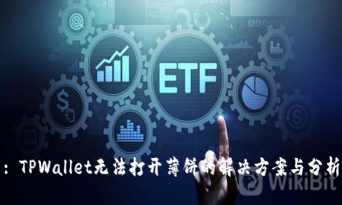 : TPWallet无法打开薄饼的解决方案与分析