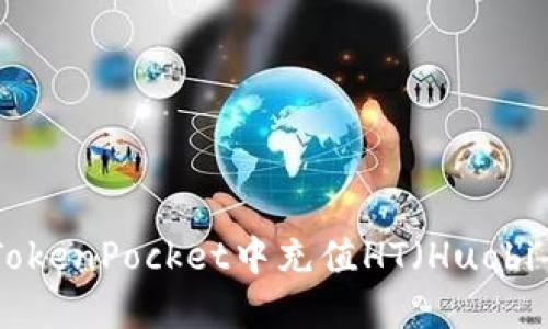 如何在TokenPocket中充值HT（Huobi Token）