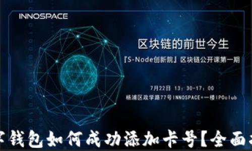 
数字钱包如何成功添加卡号？全面指南
