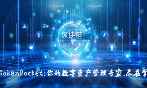 : TokenPocket：你的数字资产管理专家，尽在掌握