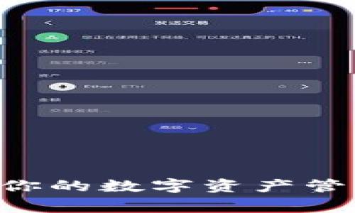 : TokenPocket：你的数字资产管理专家，尽在掌握
