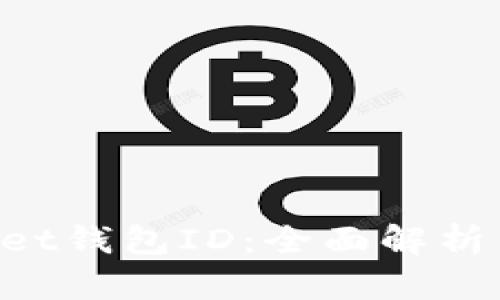 TokenPocket钱包ID：全面解析与使用指南