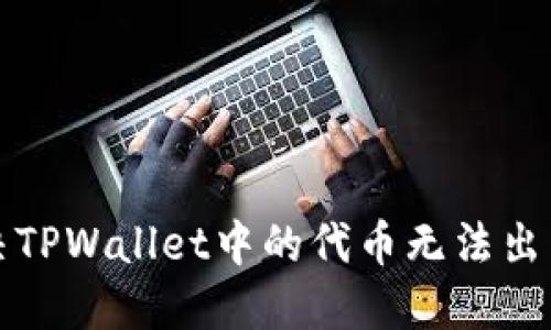 如何解决TPWallet中的代币无法出售的问题