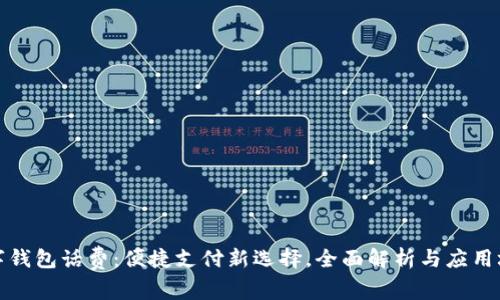 数字钱包话费：便捷支付新选择，全面解析与应用场景