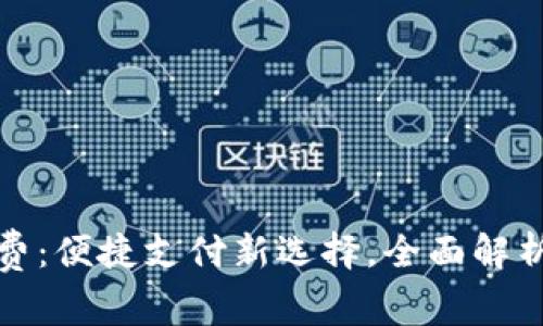 数字钱包话费：便捷支付新选择，全面解析与应用场景