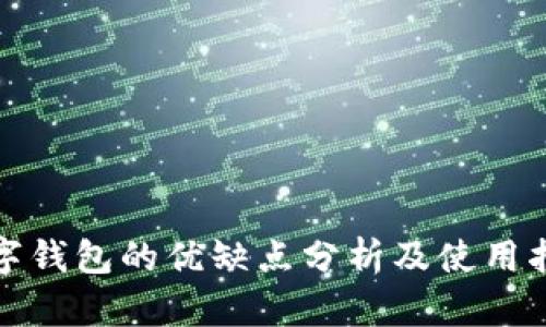数字钱包的优缺点分析及使用指南