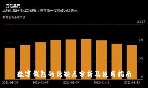数字钱包的优缺点分析及使用指南