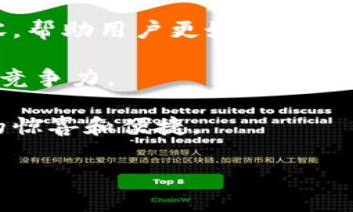   TokenPocket K线交易分析：掌握市场动向的关键工具 / 
 guanjianci TokenPocket, K线, 交易分析, 加密货币 /guanjianci 

什么是TokenPocket？
TokenPocket是一款功能强大的加密货币钱包，广泛用于不同区块链网络的数字资产管理。它不仅支持多种加密货币的存储、转账和交易，还提供了去中心化应用（dApp）的访问，让用户可以在便捷的环境中进行交易和投资。

TokenPocket的用户界面友好，适合所有级别的用户，从新手到老手都能轻松上手。此外，TokenPocket还具备多种安全措施，包括私钥管理和多重签名，确保用户资金的安全。通过此钱包，用户可以方便地查看市场行情及其投资组合的表现，而K线图作为一种重要的市场分析工具，帮助用户分析价格走势、判断潜在的买入和卖出时机。

K线图的基本概念
K线图，又称蜡烛图，是一种广泛应用于金融市场的图表类型，用于展示某一时间段内的价格变动信息。每一根K线代表了一段时间内的开盘价、最高价、最低价和收盘价。通过K线图，投资者可以直观地看到价格的趋势及波动情况。

K线图的基本构成包括四个主要元素：
ul
    listrong开盘价：/strong某一时间段开始时的价格。/li
    listrong收盘价：/strong某一时间段结束时的价格。/li
    listrong最高价：/strong该时间段内达到的最高价格。/li
    listrong最低价：/strong该时间段内达到的最低价格。/li
/ul

K线的颜色也很重要，通常情况下，若收盘价高于开盘价，K线为绿色或白色，表示价格上涨；反之，则为红色或黑色，表示价格下跌。K线图的主要功能是帮助市场情绪和趋势，从而做出更加明智的投资决策。

如何在TokenPocket上查看K线图
在TokenPocket上查看K线图是一个简便的过程。用户可以通过以下步骤进行操作：

ol
    listrong下载并安装TokenPocket：/strong首先，确保您已在手机或电脑上安装了TokenPocket应用程序。/li
    listrong创建或导入钱包：/strong如果您是新用户，可以创建一个新的钱包；如果已有钱包，可以选择导入。/li
    listrong选择交易对：/strong在首页中，选择您想要查看的交易对，例如BTC/USDT、ETH/USDT等。/li
    listrong进入市场界面：/strong点击选择交易对后，进入市场界面，您将看到当前的市场行情及相关信息。/li
    listrong查看K线图：/strong在市场界面中，选择“K线图”选项，您会看到相应的K线图，能够直观地观察价格走势和市场动态。/li
/ol

K线图的分析技巧与策略
K线图虽然是一个强大的工具，但仅凭K线图进行交易分析并不足够，用户还需掌握一些基本的分析技巧与策略：

1. strong趋势分析：/strong观察K线的排列，如果连续多个K线为上涨的形式，说明市场呈现明显的上涨趋势；反之，则为下跌趋势。投资者需根据趋势做出相应的投资决策。

2. strong支撑与阻力等级：/strong支撑位是价格下跌后能有效止跌的水平，而阻力位则是价格上涨后难以突破的水平。通过分析K线图，投资者可以找出这些重要的支撑和阻力位，从而调整自己的交易策略。

3. strong形态识别：/strongK线图上常见的形态如头肩顶、双底等都可以用来预判未来的价格运动。熟悉这些形态的特征及其含义，有助于投资决策。

4. strong结合其他指标：/strongK线图可以与移动平均线（MA）、相对强弱指数（RSI）、布林带等技术指标结合分析，提高分析的准确性。

常见问题解答
1. TokenPocket的安全性如何保证？
TokenPocket在安全性方面采取了多种措施，以确保用户资金的安全。

首先，Private Key（私钥）管理是TokenPocket安全性的重要环节。用户的私钥存储在本地设备中，不会上传到服务器，避免了黑客远程攻击的风险。用户需要保持私钥的秘密，一旦泄露，可能导致资金损失。

其次，TokenPocket提供了多重签名和生物识别技术的支持，用户在进行资金操作时，可以设定额外的验证步骤，有效防止未经授权的交易。此外，该应用还定期进行安全审计和漏洞修复，以保障软件的安全性和稳定性。

最后，该钱包支持多种区块链网络，每个网络的数据独立存储，减少了因为某一网络出现安全事件对其他网络的影响。

2. 如何选择合适的K线图时间周期？
选择合适的K线图时间周期对于交易决策至关重要，通常情况下可根据个人的交易风格和策略进行调整。

短线交易者通常会选择更短的时间周期，如1分钟、5分钟或15分钟K线图，以捕捉短期价格波动。这种方式适合迅速进出市场，追求短期利润的交易者。

中长线交易者则更倾向于使用1小时、日线或周线K线图。通过观察中长时间周期的K线走势，能够更好地把握整体趋势，降低因短期波动带来的决策风险。

无论选择哪种时间周期，投资者都应当根据自己的交易策略、心理承受能力以及市场情况进行合理选择，制定出适合自己的独特交易计划。

3. K线图的常见误区有哪些？
虽然K线图是一种强大的分析工具，但在使用过程中也常常会遇到一些误区：

首先，很多交易者会仅依据单根K线来进行交易决策，这是一种错误的做法。单根K线往往无法提供足够的信息，投资者应从多根K线的走势中综合分析，寻求更可靠的趋势判断。

其次，过于依赖K线图而忽视基本面分析。K线图反映的是市场的价格行为，但市场价格背后受多种因素影响，如政策变动、市场情绪等。因此，投资者需综合考虑技术分析与基本面分析，以全面把握市场动向。

最后，有些投资者在看到目标价格未达到时，过早地放弃交易或频繁更改策略，也是一种常见误区。心理因素会很大程度影响投资者的决策，因此，投资者必须保持冷静，用数据和分析引导决策，避免情绪化交易。

4. TokenPocket未来的发展趋势如何？
随着加密货币市场的进一步发展，TokenPocket作为一款去中心化钱包，其未来的发展前景广阔。

首先，在产品功能上，TokenPocket可能会进一步扩展其去中心化金融（DeFi）和NFT（非同质化代币）相关的功能，吸引更多用户进行多样化的资产管理与交易。

其次，TokenPocket也会努力提升用户体验，通过界面和增加更多高效的功能，确保用户能够方便快捷地进行各类操作。同时，平台可能会不断推出教育内容，帮助用户更好地理解市场和工具，提高他们的投资水平。

从市场分析角度看，TokenPocket在未来有可能加强与更多区块链生态的合作，推动跨链操作和资产互通，为用户创造更大价值，同时也提升了自身的市场竞争力。

综上所述，TokenPocket作为一个优秀的去中心化钱包，其未来的发展将会朝着多元化、用户友好、科技化的方向前进，期待在不久的将来为用户带来更多的惊喜和便捷。

通过此次对TokenPocket及其K线图分析的深入探讨，希望能帮助到广大加密货币投資者，使其在复杂的市场中做出更为理性的判断与决策。