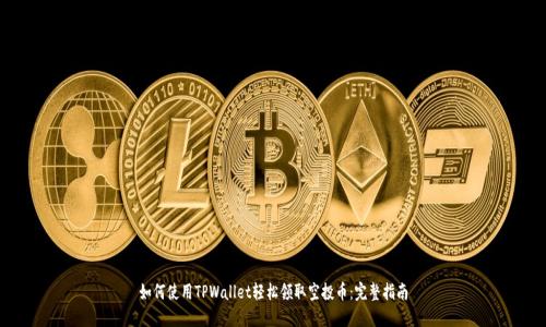 如何使用TPWallet轻松领取空投币：完整指南
