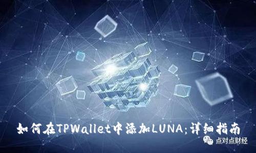 如何在TPWallet中添加LUNA：详细指南