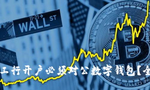 ains 
为什么工行开户必须对公数字钱包？全面解析