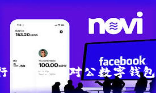 ains 
为什么工行开户必须对公数字钱包？全面解析