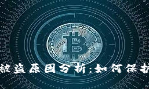 数字货币钱包被盗原因分析：如何保护你的数字资产