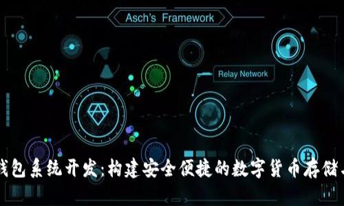 数字资产钱包系统开发：构建安全便捷的数字货币存储与管理平台
