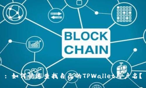 : 如何快速查找自己的TPWallet用户名？