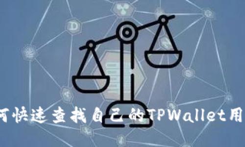 : 如何快速查找自己的TPWallet用户名？
